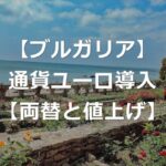 【ブルガリア】2026年から、ユーロ導入【レフ両替と便乗値上げ】