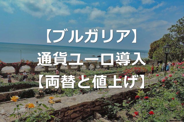 【ブルガリア】2026年から、ユーロ導入【レフ両替と便乗値上げ】