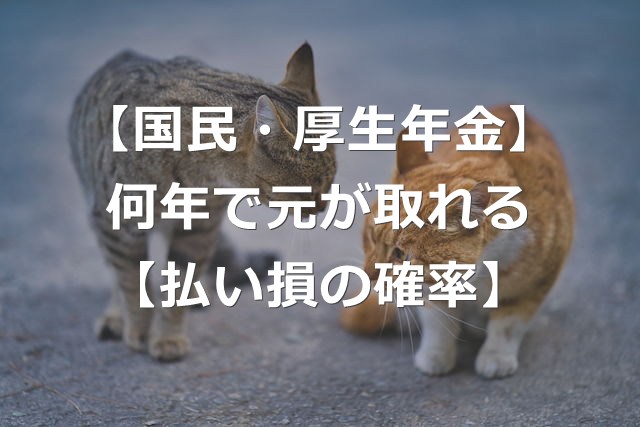 【国民年金・厚生年金】何年で元が取れる？【払い損の確率】