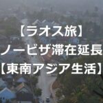 【東南アジア旅】ラオスのビザなし滞在、30日に延長【25年6月】