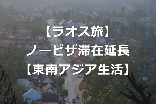 【東南アジア旅】ラオスのビザなし滞在、30日に延長【25年6月】