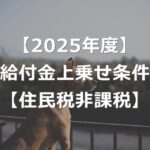 【給付金最新】一律2万円+住民税非課税・子ども加算で4万円の条件