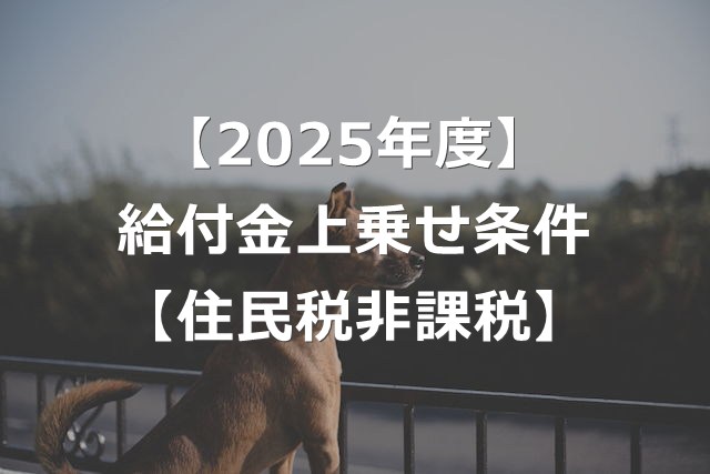【給付金最新】一律2万円+住民税非課税・子ども加算で4万円の条件
