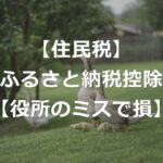 ふるさと納税したのに、住民税が高い理由【控除ミスと対処法】