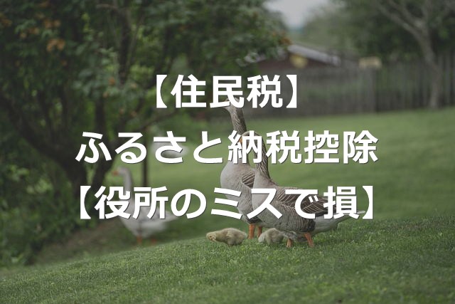 ふるさと納税したのに、住民税が高い理由【控除ミスと対処法】