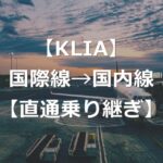 クアラルンプール空港・国際線→国内線直通乗り継ぎ方法【実測12分】