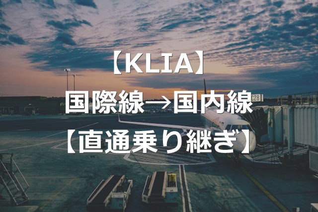 クアラルンプール空港・国際線→国内線直通乗り継ぎ方法【実測12分】