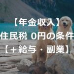 年金収入で住民税非課税世帯になる年収条件【+給与・副業収入時】