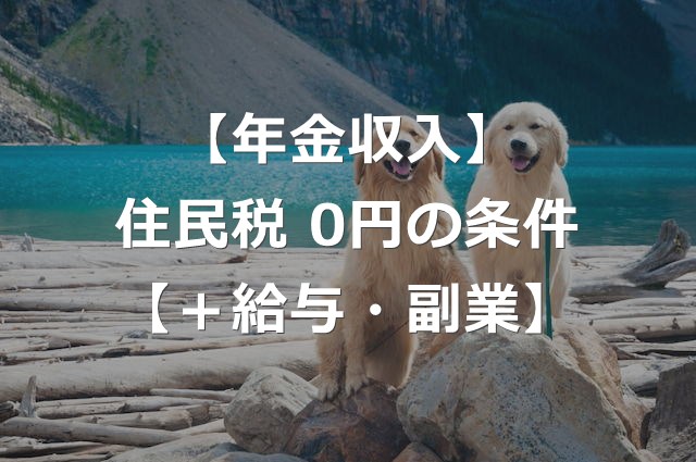 年金収入で住民税非課税世帯になる年収条件【+給与・副業収入時】
