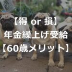 年金繰り上げ受給で、得する人・損する人【メリットと選び方】