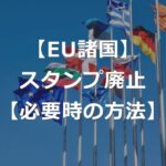 EUでパスポート出入国スタンプ廃止【必要なケース+証明方法】