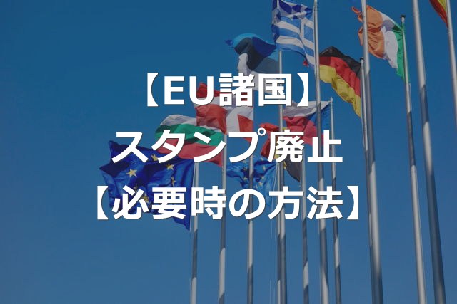 EUでパスポート出入国スタンプ廃止【必要なケース+証明方法】