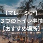 【マレーシア】トイレットペーパー流せる？トイレ事情+おすすめ場所