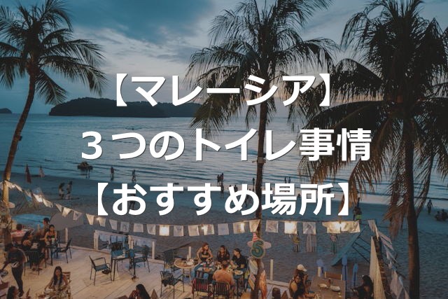 【マレーシア】トイレットペーパー流せる？トイレ事情+おすすめ場所