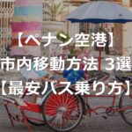 【マレーシア】ペナン空港からの移動方法3選【最安バスの乗り方】