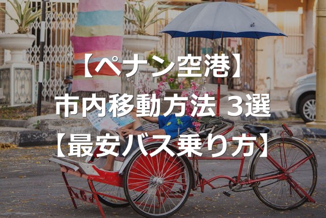 【マレーシア】ペナン空港からの移動方法3選【最安バスの乗り方】