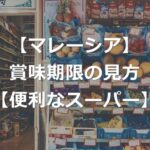 【マレーシア旅行】賞味期限の見方は？画像で解説【便利なスーパー】