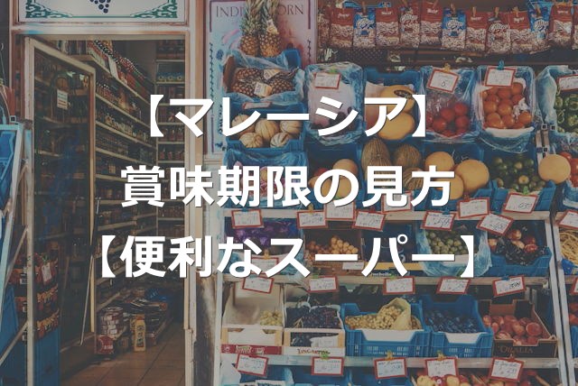 【マレーシア旅行】賞味期限の見方は？画像で解説【便利なスーパー】