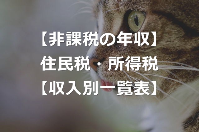 【住民税・所得税】新たに変わった年収非課税枠【給与・事業・年金】