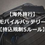 【海外旅行】モバイルバッテリー機内持ち込み規制強化【5ルール】
