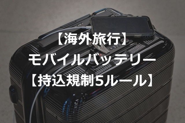 【海外旅行】モバイルバッテリー機内持ち込み規制強化【5ルール】