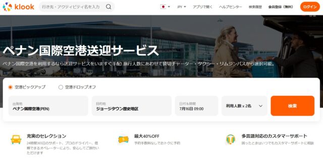 ペナン国際空港送迎サービス