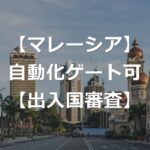 マレーシアの出入国審査、自動化ゲートで待ち時間なし【行列回避】