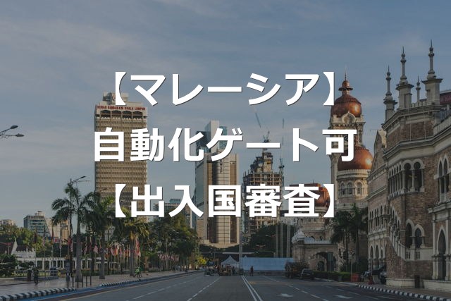 マレーシアの出入国審査、自動化ゲートで待ち時間なし【行列回避】