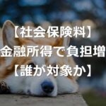 金融所得の社会保険料への反映で、負担増に【高齢者or現役世代】