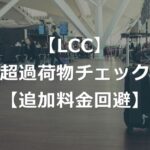 【LCC】超過手荷物チェックされる？厳しい理由【追加料金の回避策】