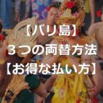 【バリ島】インドネシアルピアへの3つの両替方法【お得な払い方】