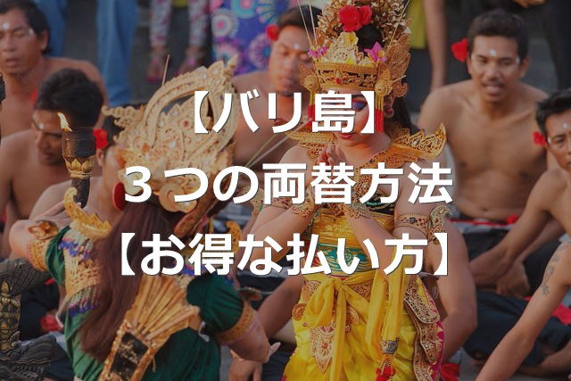 【バリ島】インドネシアルピアへの3つの両替方法【お得な払い方】