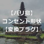 【バリ島】変換プラグ・変圧器は必要か【コンセント形状：C】