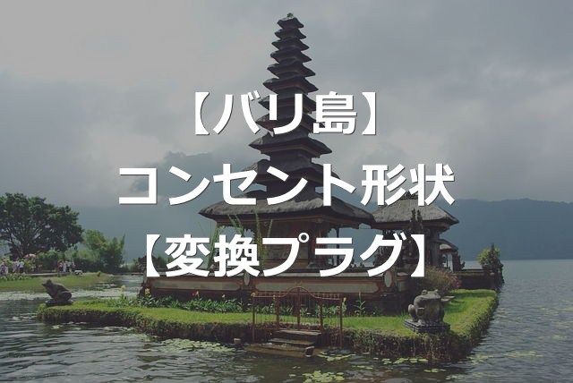 【バリ島】変換プラグ・変圧器は必要か【コンセント形状：C】