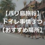 【バリ島旅行】トイレットペーパー流せる？トイレ事情+おすすめ場所