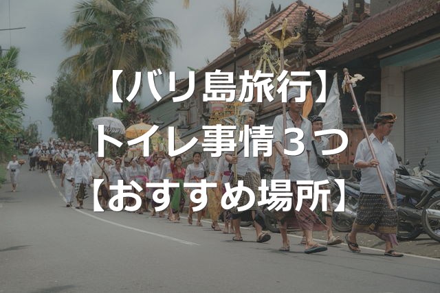 【バリ島旅行】トイレットペーパー流せる？トイレ事情+おすすめ場所