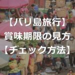 【バリ島旅行】賞味期限の見方を画像で解説【便利なスーパー】