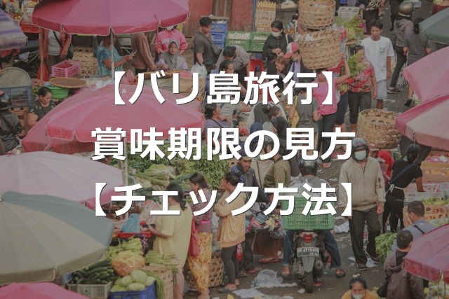 【バリ島旅行】賞味期限の見方を画像で解説【便利なスーパー】