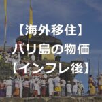 【海外移住】バリ島の物価はインフレ後も安い？【スーパー価格表】