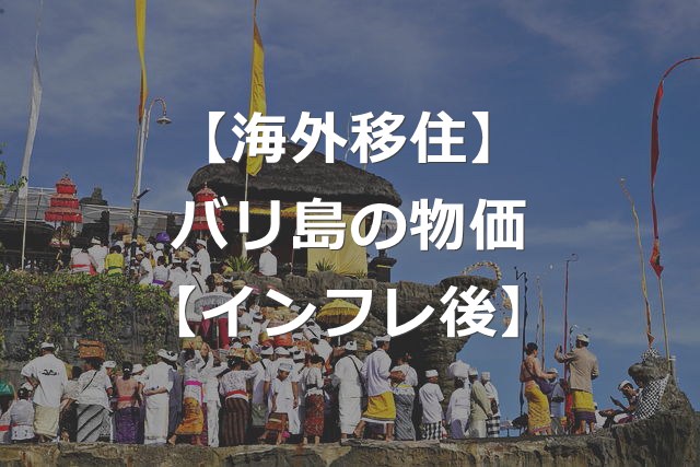 【海外移住】バリ島の物価はインフレ後も安い？【スーパー価格表】