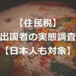 出国者の住民税の実態調査と、支払い義務のしくみ【日本人も対象】