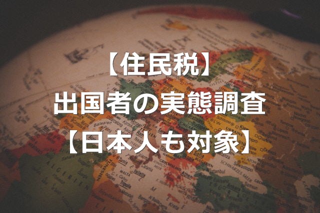 出国者の住民税の実態調査と、支払い義務のしくみ【日本人も対象】