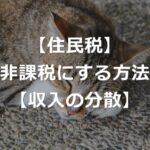 収入の分散で、住民税非課税世帯になる方法【年収110万円以上】