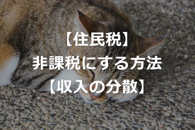 収入の分散で、住民税非課税世帯になる方法【年収110万円以上】