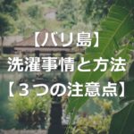 【バリ島】コインランドリーない？洗濯事情と5つの洗濯方法