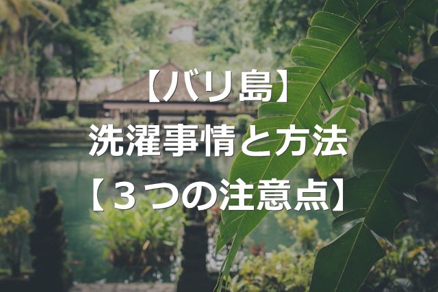 【バリ島】コインランドリーない？洗濯事情と5つの洗濯方法