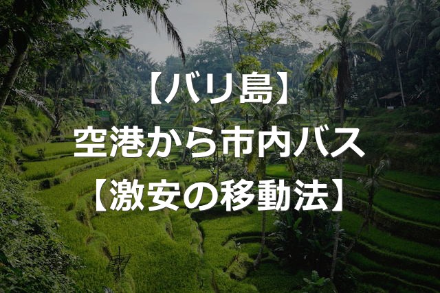 【バリ島】激安で乗れる公共路線バス【空港から市内の乗り方】