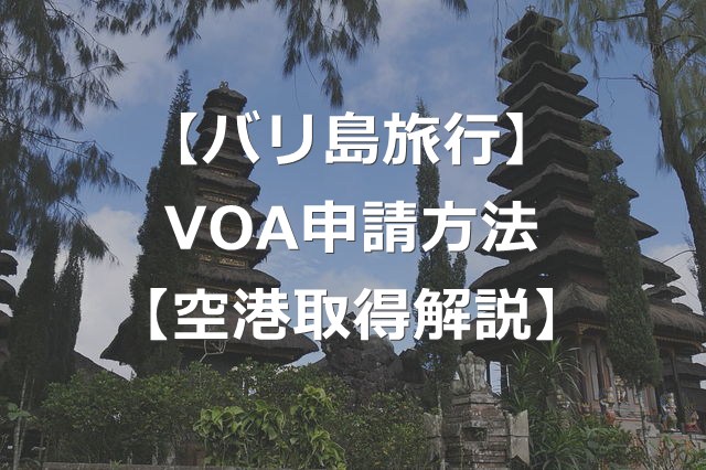 【バリ島】観光ビザVOAの2つの取得方法と、空港での取得手順解説