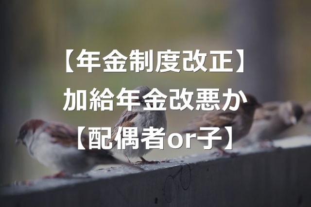 【年金制度改正】加給年金が改悪？変わる支給額と、6つの改正