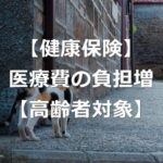 【医療費値上げ】75歳以上の窓口負担、2割に引き上げ